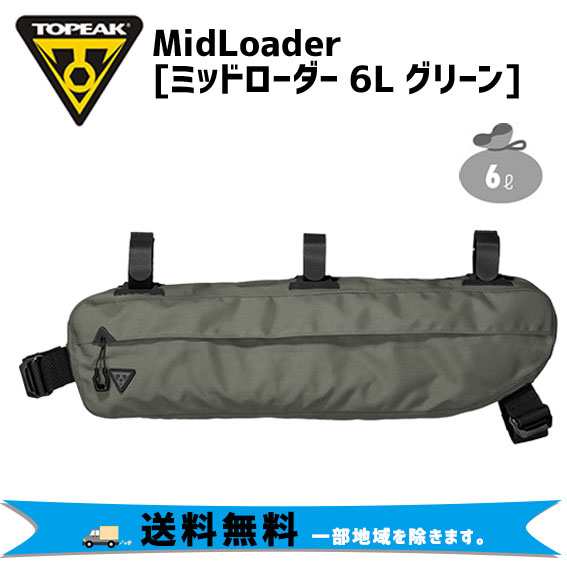 TOPEAK トピーク ミッドローダー 6L グリーン フレームバッグ 自転車 送料無料 一部地域は除く