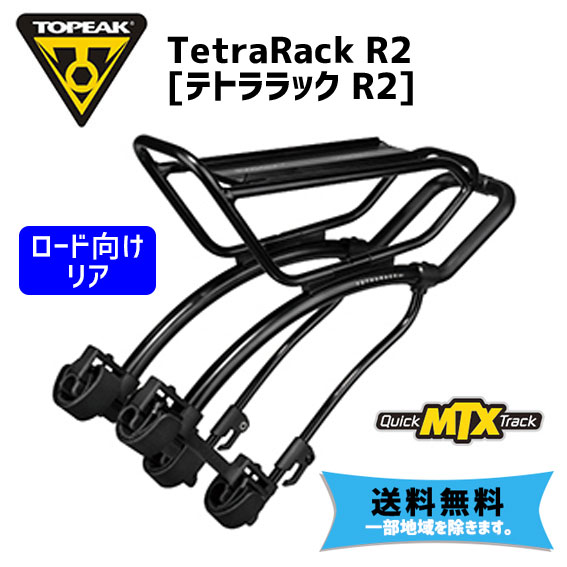 TOPEAK トピーク テトララック R2 リア キャリアー 自転車 送料無料 一部地域を除くの通販は 11,304円