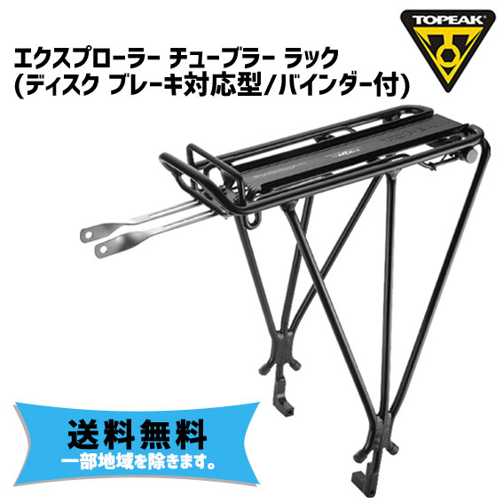 TOPEAK トピーク エクスプローラー チューブラー ラック （ディスクブレーキ対応型／バインダー付） 自転車 送料無料 一部地域は除くの通販は