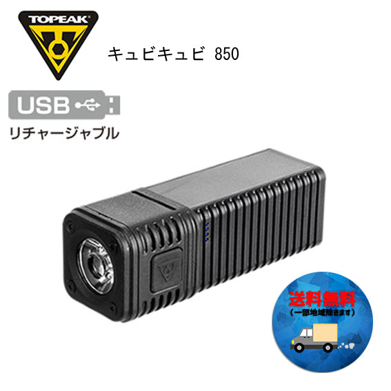 TOPEAK トピーク キュビキュビ 850 ヘッドライト 自転車 送料無料 一部地域を除くの通販は 10,842円