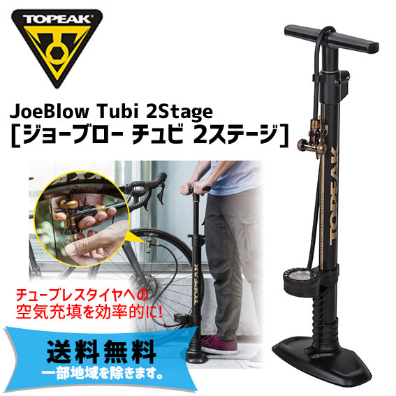 TOPEAK トピーク ジョーブロー チュビ 2ステージ 空気入れ フロアーポンプ 自転車 送料無料 一部地域を除くの通販は