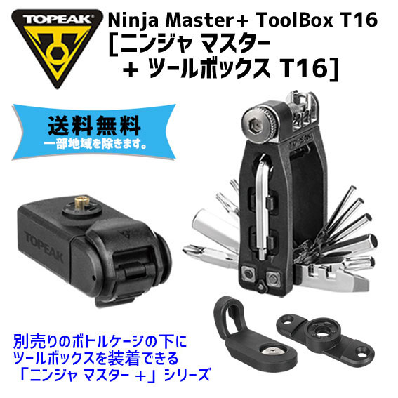 TOPEAK トピーク ニンジャ マスター+ ツールボックス T16 携帯工具 自転車 送料無料 一部地域は除くの通販は