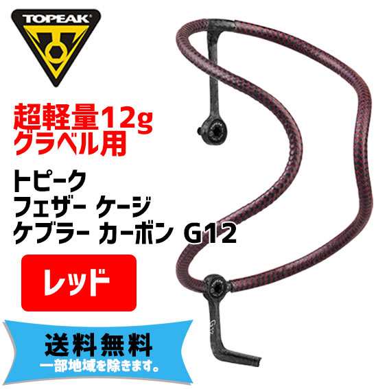 TOPEAK トピーク フェザー ケージ ケブラー カーボン G12 レッド グラベル用 自転車 送料無料 一部地域は除く