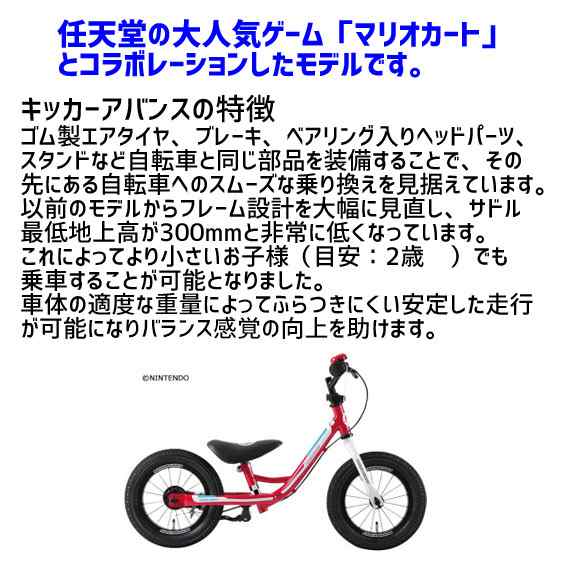あさひ ASAHI キッカーアバンス マリオカート-I 12インチ 自転車に早く乗るためのブレーキ付 バランスバイク トレーニング用バイク 送料