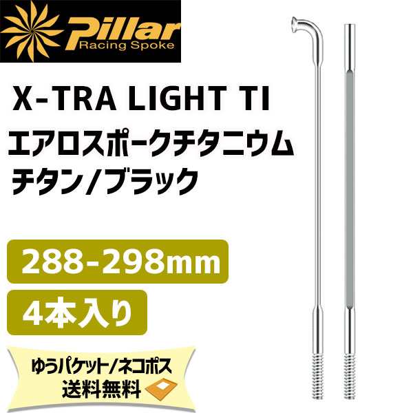 Pillar ピラー X-TRA LIGHT TI チタンエアロスポーク チタニウム 1SET/4本入 288mm-298mm 自転車 ゆうパケット/ネコポス送料無料