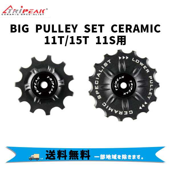 TRiPEAK トライピーク プーリー セラミックバリング BIG PULLEY SET