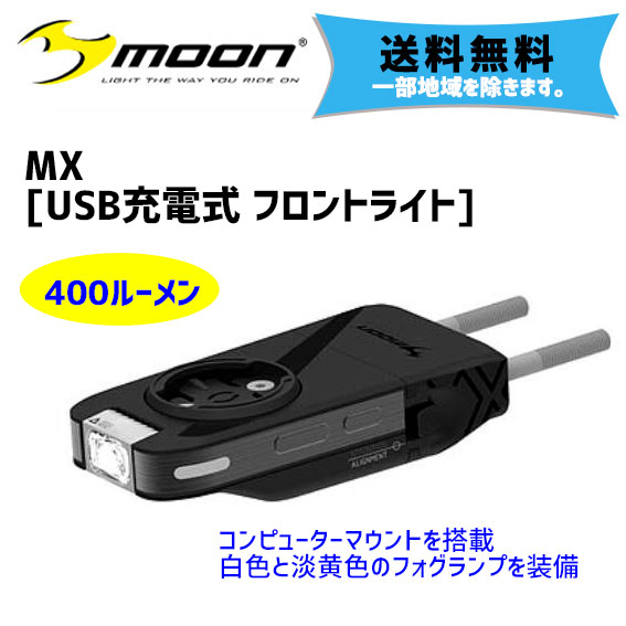 Moon ムーン Mx Usb充電式 フロントライト 400ルーメン 自転車 送料無料 一部地域は除くの通販はau Pay マーケット アリスサイクル