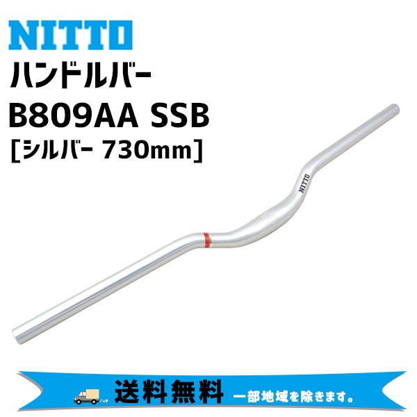 NITTO B809AA SSB ハンドルバー (31.8) シルバー 730mm 自転車 送料無料 一部地域は除く