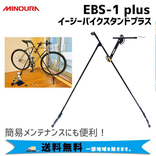 ミノウラ MINOURA EBS-1 plus イージーバイクスタンドプラス 自転車