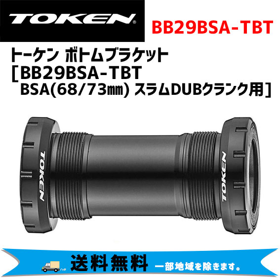 TOKEN トーケン BB29BSA-TBT BSA （68/73mm） スラムDUBクランク用 ボトムブラケット 自転車 送料無料 一部地域は除くの通販は