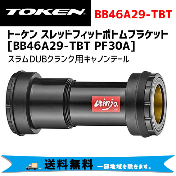 TOKEN トーケン BB46A29-TBT PF30A スラムDUBクランク用 キャノンデール ボトムブラケット 自転車 送料無料 一部地域は除くの通販は