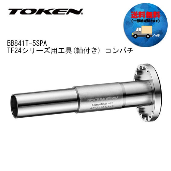 TOKEN トーケン BB841T-5SPA TF24シリーズ用工具(軸付き) コンパチ 自転車 送料無料 一部地域は除くの通販はau PAY  マーケット アリスサイクル au PAY マーケット－通販サイト