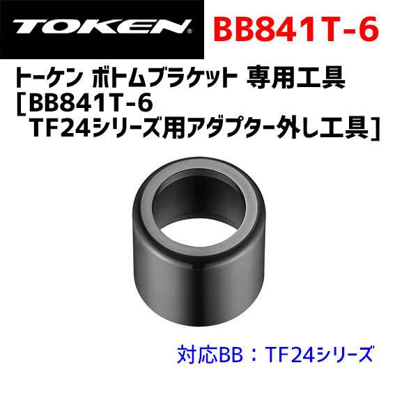 TOKEN トーケン BB841T-6 TF24シリーズ用アダプター外し工具 自転車｜au PAY マーケット