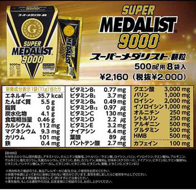 SUPER MEDALIST 9000 スーパーメダリスト9000 500ml用 小箱 11gX8袋 サプリメント 自転車 送料無料 一部地域は除く