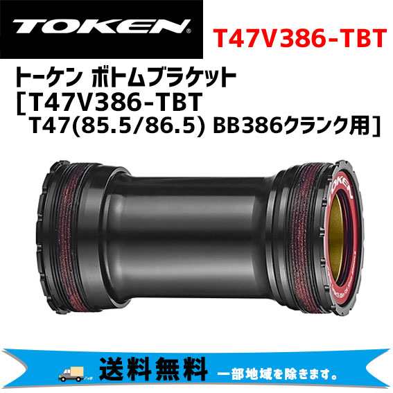 TOKEN トーケン T47V386-TBT T47 （85.5/86.5） BB386クランク用 ボトムブラケット 自転車 送料無料 一部地域は除く