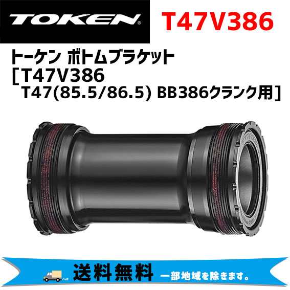 TOKEN トーケン T47V386 T47 （85.5/86.5） BB386クランク用 