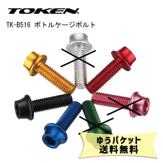 TOKEN トーケン TK-B516 ボトルケージボルト （4本） 自転車 ゆう 