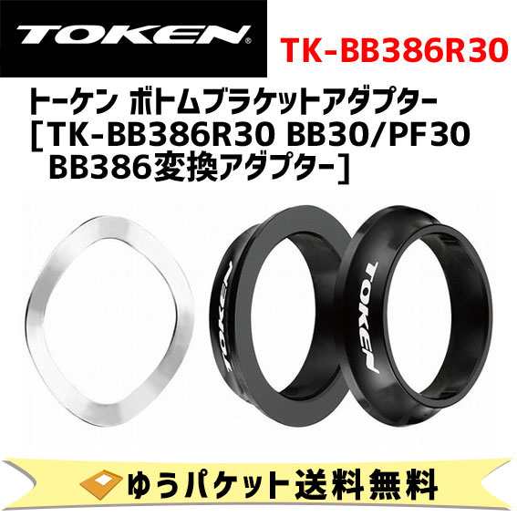 TOKEN トーケン TK-BB386R30 BB30/PF30 BB386変換アダプター ボトムブラケット 自転車 ゆうパケット発送 送料無料｜au  PAY マーケット