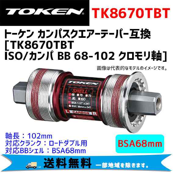 TOKEN トーケン TK8670TBT ISO/カンパ BB 68-102 クロモリ軸 