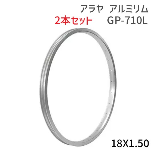 ２本セット ARAYA アラヤ GP-710L アルミリムホイール 18X1.50 HE 自転車用 送料無料 一部地域は除くの通販はau PAY  マーケット - アリスサイクル | au PAY マーケット－通販サイト