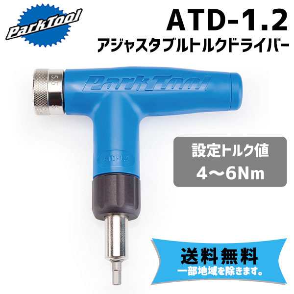 PARK TOOL パークツール ATD-1.2 アジャスタブルトルクドライバー 自転車 送料無料 一部地域は除く