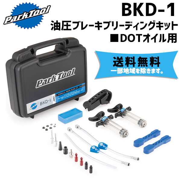 PARK TOOL パークツール BKD-1 油圧ブレーキブリーディングキット DOTオイル用 自転車 送料無料 一部地域は除く