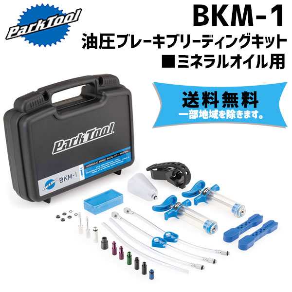 PARK TOOL パークツール BKM-1 油圧ブレーキブリーディングキット ミネラルオイル用 自転車 送料無料 一部地域は除く｜au PAY  マーケット