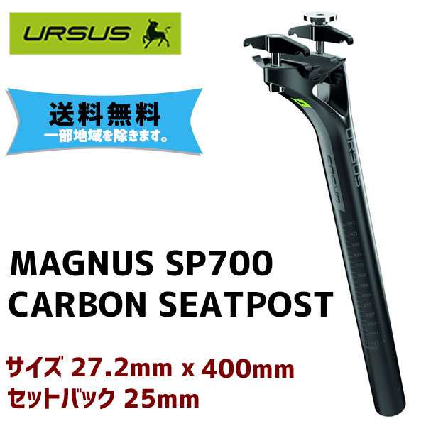 URSUS ウルサス MAGNUS SP700 CARBON SEATPOST 27.2mm x 400mm 自転車 送料無料 一部地域は除く