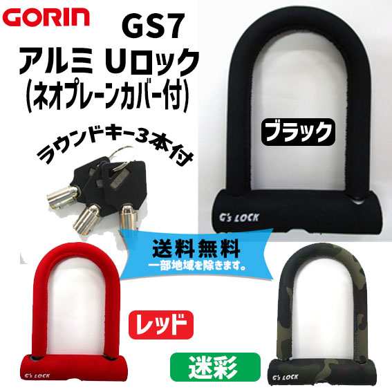 Gorin ゴリン アルミシャックルロック Gs7 ブラック レッド 迷彩 鍵 ロック ラウンドキー3本付き 自転車 送料無料 一部地域は除くの通販はau Pay マーケット アリスサイクル