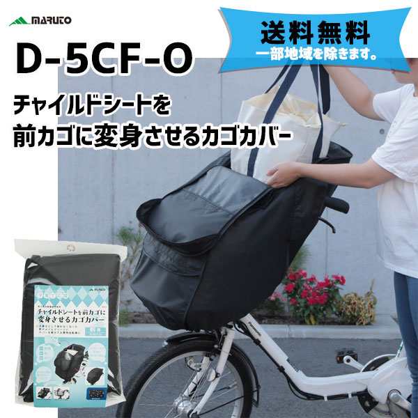 MARUTO 大久保製作所 D-5CF-O チャイルドシートを前かごに変身させるカゴカバー ブラック 自転車 送料無料 一部地域は除くの通販はau  PAY マーケット - アリスサイクル | au PAY マーケット－通販サイト