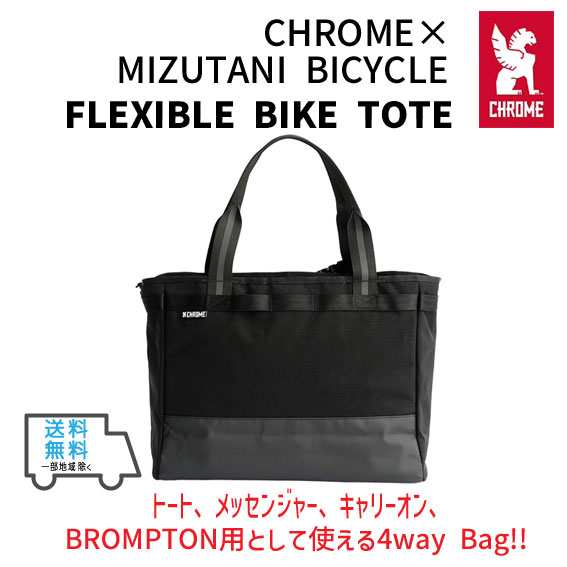 ミズタニ自転車×CHROME クローム FLEXIBLE BIKE TOTE フレキシブル 
