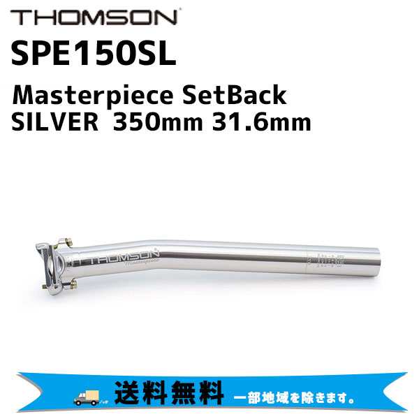 THOMSON シートポスト Masterpiece 350mm SetBack 31.6mm SILVER シルバー SPM107SBSL 自転車 送料無料 一部地域は除く