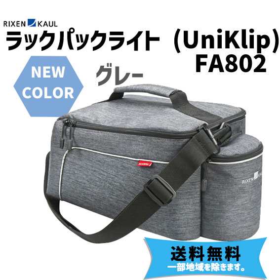 RIXEN&KAUL ラックパックライト FA802 グレー 自転車 送料無料 一部地域は除く