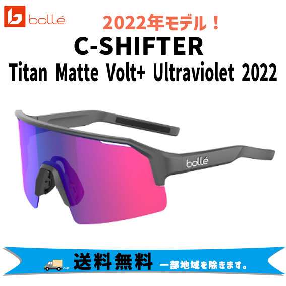 bolle ボレー C-SHIFTER サングラス Titan Matte Volt+ Ultraviolet 2022 BS005005 スポーツサングラス 自転車 送料無料 一部地域は除く