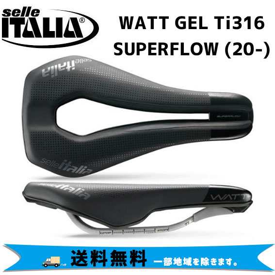 selle ITALIA WATT GEL Ti316 SUPERFLOW 20- ワット ゲル スーパーフロー 自転車 送料無料 一部地域は除く