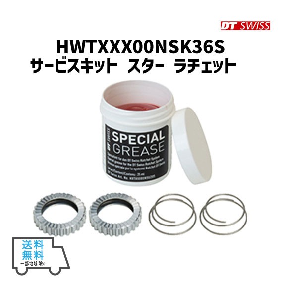 DT SWISS HWTXXX00NSK36S サービスキット スター ラチェット スペシャルグリス 36T 自転車 送料無料 一部地域は除く