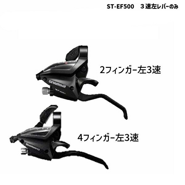 SHIMANO シマノ ST-EF500 3速左レバーのみ 2フィンガー/4フィンガー ブラック ACERA アセラ 自転車 送料無料  一部地域は除くの通販はau PAY マーケット - アリスサイクル | au PAY マーケット－通販サイト