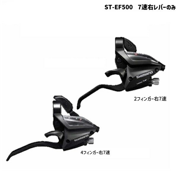 SHIMANO シマノ ST-EF500 7速右レバーのみ 2フィンガー/4フィンガー ブラック ACERA アセラ 自転車 送料無料  一部地域は除く｜au PAY マーケット