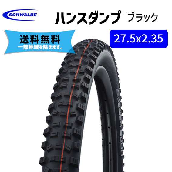 SCHWALBE ハンスダンプ 27.5x2.35 ブラック ケブラービート タイヤ 自転車 送料無料 一部地域は除く