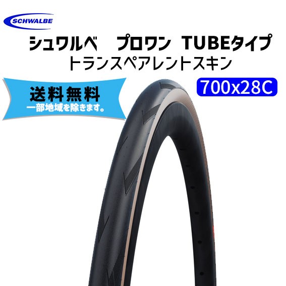 SCHWALBE プロワン TUBEタイプ 700x28C トランスペアレントスキン ケブラービート タイヤ 自転車 送料無料 一部地域は除く