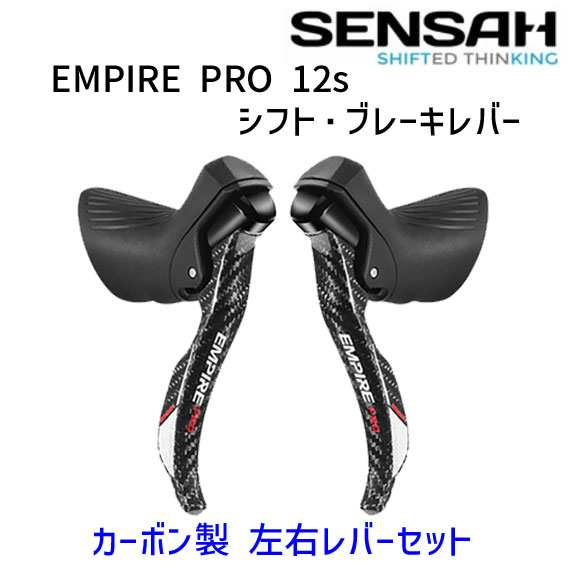 SENSAH センサー EMPIRE PRO 12s シフトブレーキレバー カーボン製 
