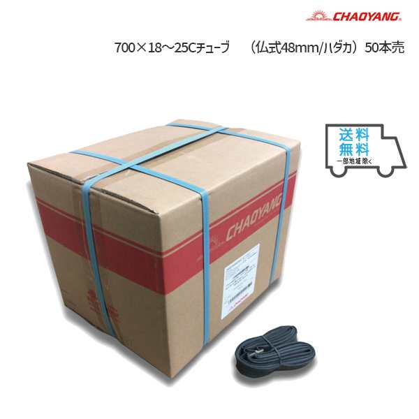 チャオヤン CHAOYANG 700×18〜25Cチューブ （仏式48mm/ハダカ） 50本売 送料無料 一部地域を除きます