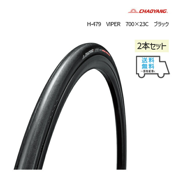 2本セット チャオヤン CHAOYANG H-479 VIPER 700×23C タイヤ ブラック 送料無料 一部地域を除きますの通販は 5,487円