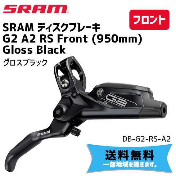 SRAM スラム ディスクブレーキ G2 A2 RS Front (950mm) Gloss Black