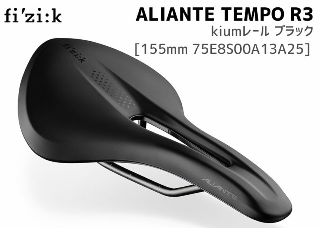 fi'zi:k フィジーク TEMPO ALIANTE R3 テンポ アリアンテR3 kiumレール ブラック 155mm 75E8S00A13A25  サドル 送料無料 一部地域は除くの通販はau PAY マーケット - アリスサイクル | au PAY マーケット－通販サイト