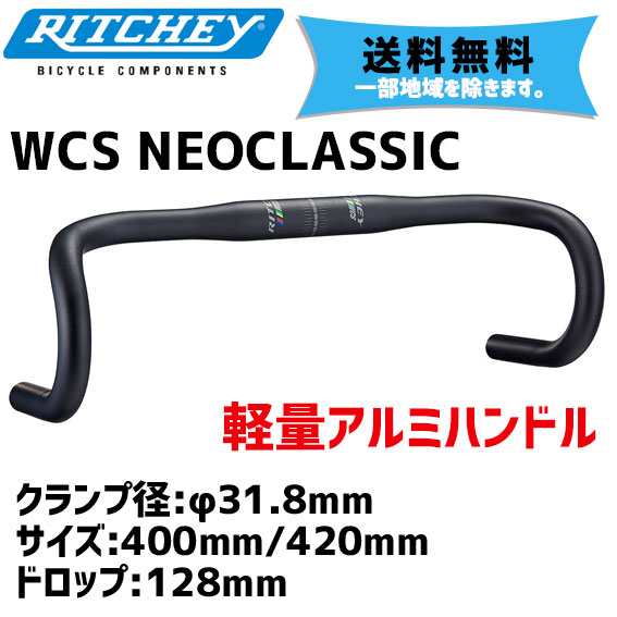 RITCHEY リッチー WCS NEOCLASSIC 400/420mm クランプ径 31.8mm ハンドルバー ブラック 送料無料 一部地域は除く