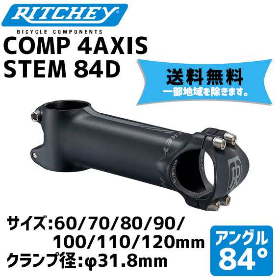 RITCHEY リッチー COMP 4AXIS STEM 84D ブラック ステム バークランプ径:31.8mm アングル:84度 送料無料 一部地域は除く