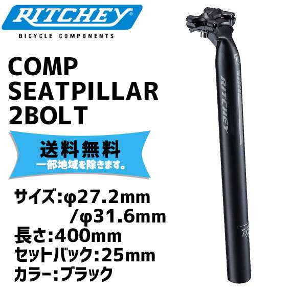 RITCHEY リッチー COMP 2BOLT シートピラー シートポスト 長さ400mm ブラック 送料無料 一部地域は除く