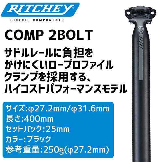 RITCHEY リッチー COMP 2BOLT シートピラー シートポスト 長さ400mm ブラック 送料無料 一部地域は除く