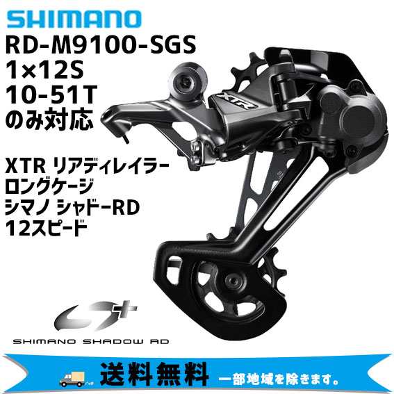 ディレイラー シフター セット XTR RD-M9100-SGS 51T | web-flake.com